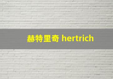 赫特里奇 hertrich